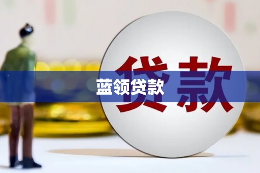 未央蓝领贷款