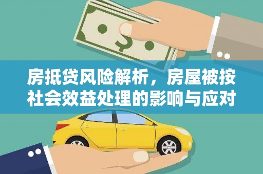 沙坡头房抵贷风险解析，房屋被按社会效益处理的影响与应对