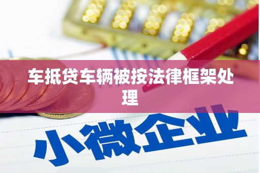 楠西车抵贷车辆被按法律框架处理