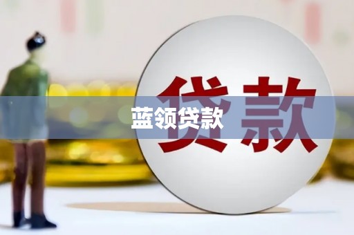 柳北蓝领贷款