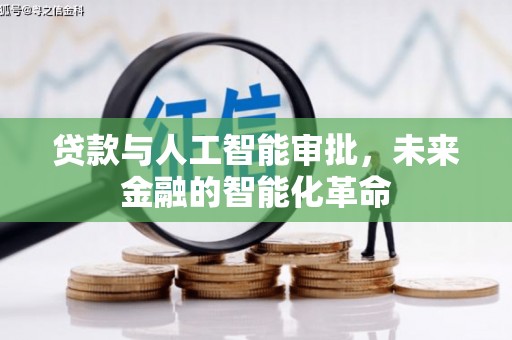 如东贷款与人工智能审批，未来金融的智能化革命