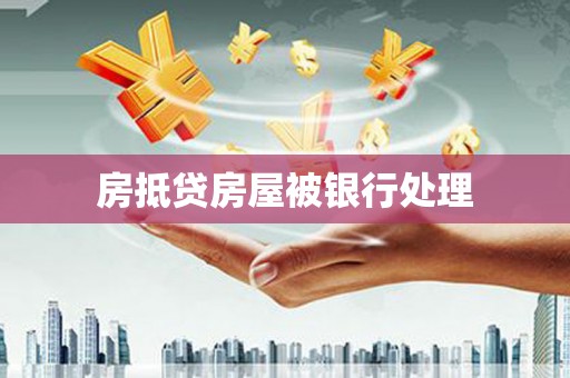 湖北房抵贷房屋被银行处理