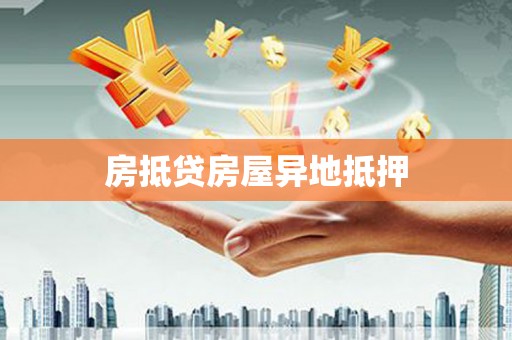 柳南房抵贷房屋异地抵押