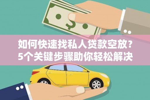 柳南如何快速找私人贷款空放？5个关键步骤助你轻松解决资金难题