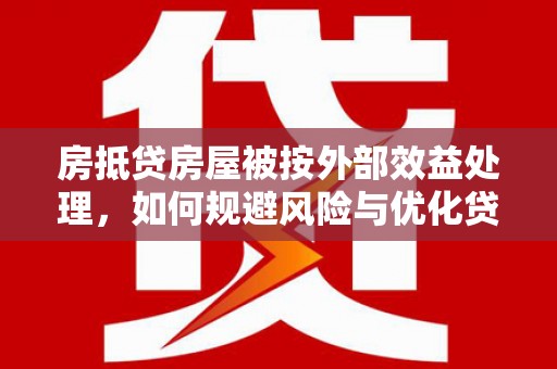 三芝房抵贷房屋被按外部效益处理，如何规避风险与优化贷款策略