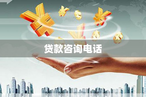 柳南贷款咨询电话