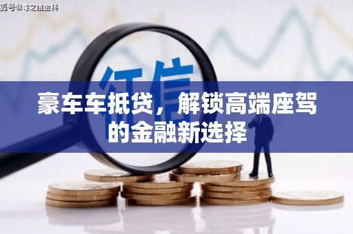 柳南豪车车抵贷，解锁高端座驾的金融新选择