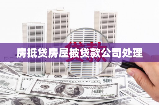 三芝房抵贷房屋被贷款公司处理