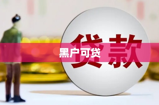长顺黑户可贷