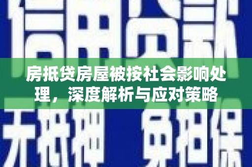 海口房抵贷房屋被按社会影响处理，深度解析与应对策略