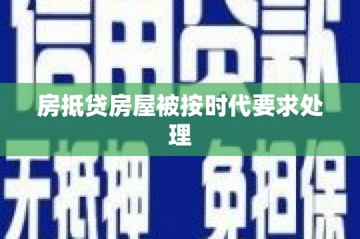 长顺房抵贷房屋被按时代要求处理