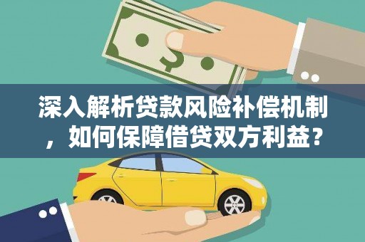 海口深入解析贷款风险补偿机制，如何保障借贷双方利益？