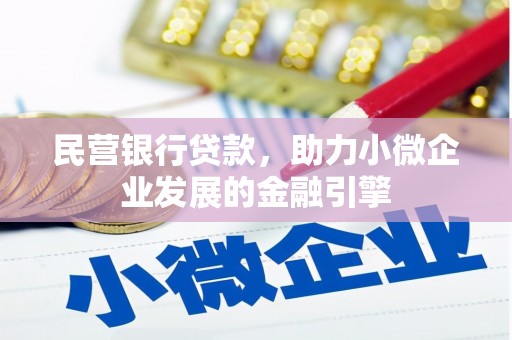 长顺民营银行贷款，助力小微企业发展的金融引擎