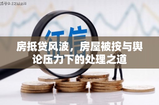 绥芬河房抵贷风波，房屋被按与舆论压力下的处理之道