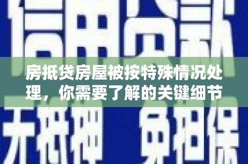 甘谷房抵贷房屋被按特殊情况处理，你需要了解的关键细节