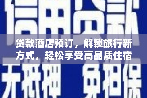 绥芬河贷款酒店预订，解锁旅行新方式，轻松享受高品质住宿
