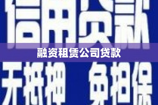 邱县融资租赁公司贷款