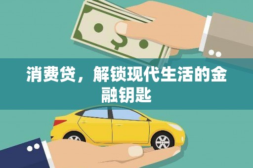 乌审旗消费贷，解锁现代生活的金融钥匙