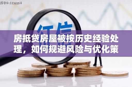 武宣房抵贷房屋被按历史经验处理，如何规避风险与优化策略
