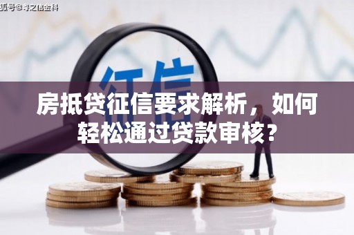 洛江房抵贷征信要求解析，如何轻松通过贷款审核？