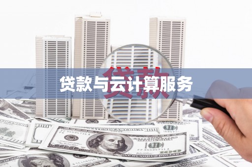 洛江贷款与云计算服务