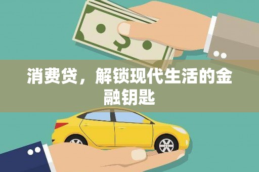 洛江消费贷，解锁现代生活的金融钥匙