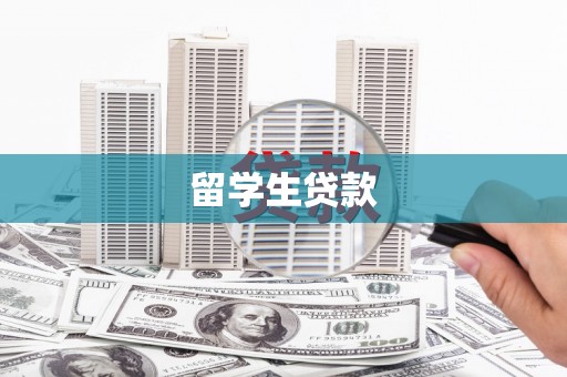 含山留学生贷款