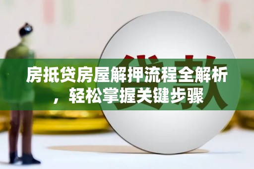 盐埕房抵贷房屋解押流程全解析，轻松掌握关键步骤