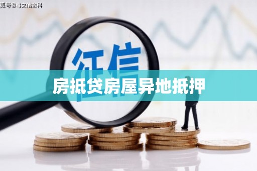 洛江房抵贷房屋异地抵押