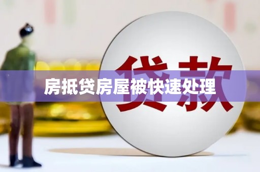 洛江房抵贷房屋被快速处理