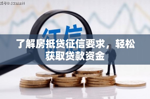 湖北了解房抵贷征信要求，轻松获取贷款资金