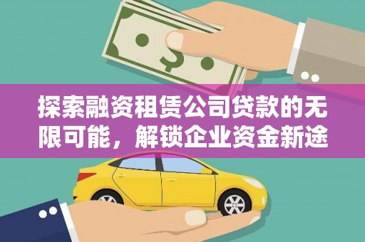 湖北探索融资租赁公司贷款的无限可能，解锁企业资金新途径