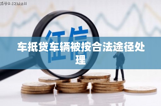 如东车抵贷车辆被按合法途径处理