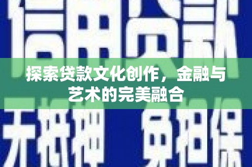 如东探索贷款文化创作，金融与艺术的完美融合