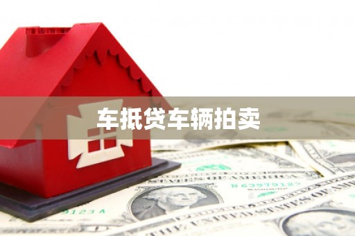 如东车抵贷车辆拍卖