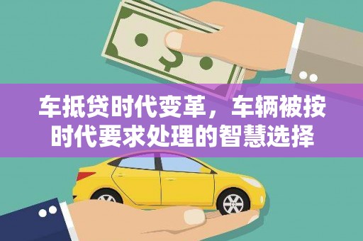 三芝车抵贷时代变革，车辆被按时代要求处理的智慧选择