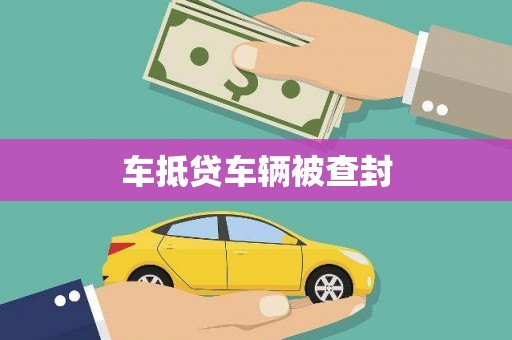 钟祥车抵贷车辆被查封