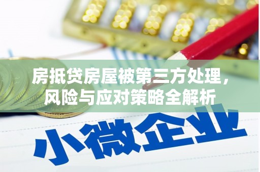 钟祥房抵贷房屋被第三方处理，风险与应对策略全解析
