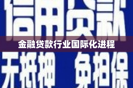 铁山港金融贷款行业国际化进程