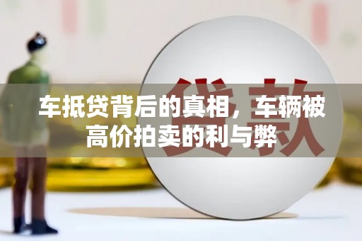 铁山港车抵贷背后的真相，车辆被高价拍卖的利与弊