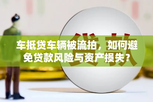 宁安车抵贷车辆被流拍，如何避免贷款风险与资产损失？