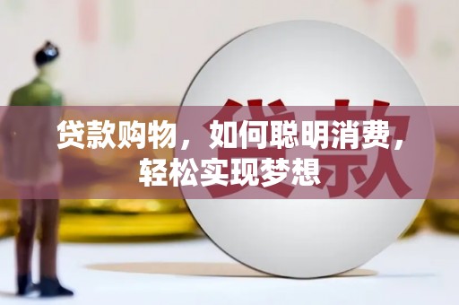 巴楚贷款购物，如何聪明消费，轻松实现梦想