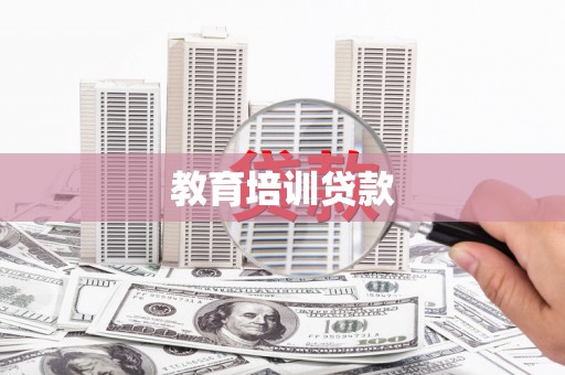 马村教育培训贷款