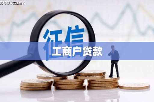 铁山港工商户贷款