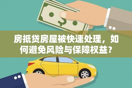巴楚房抵贷房屋被快速处理，如何避免风险与保障权益？