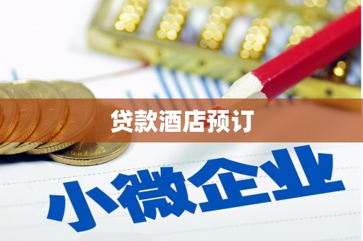 肃州贷款酒店预订