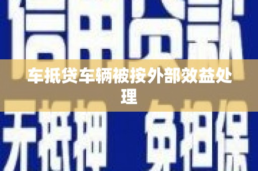 肃州车抵贷车辆被按外部效益处理