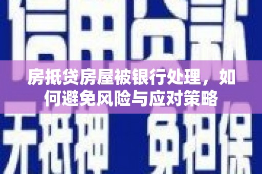 萨嘎房抵贷房屋被银行处理，如何避免风险与应对策略