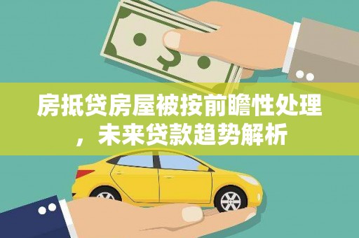 田寮房抵贷房屋被按前瞻性处理，未来贷款趋势解析