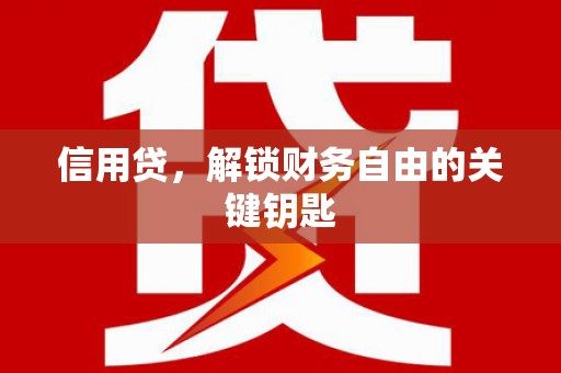 全椒信用贷，解锁财务自由的关键钥匙